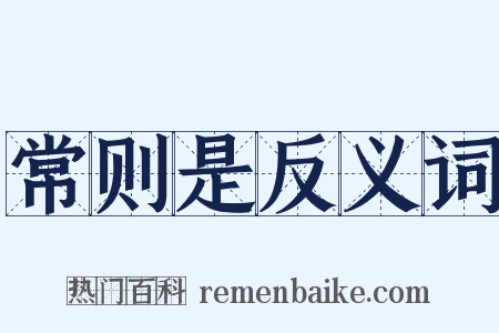 常则是反义词是什么意思的图片